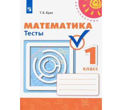 Математика. 1 класс. Тесты. ФГОС