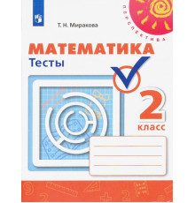 Математика. 2 класс. Тесты