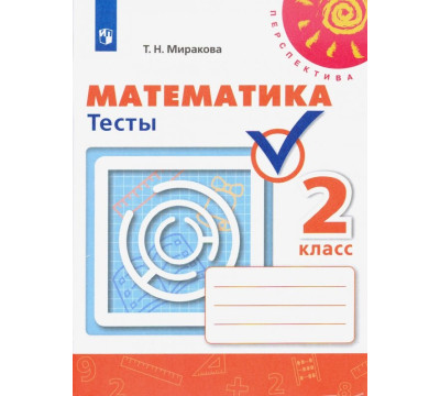 Математика. 2 класс. Тесты