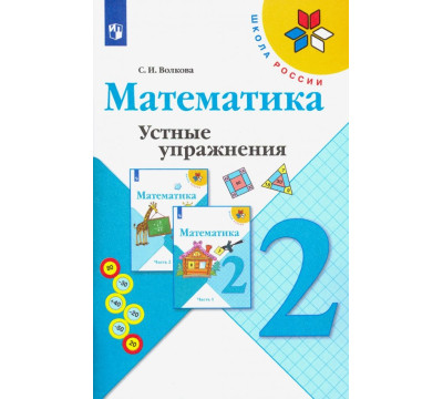 Математика. 2 класс. Устные упражнения