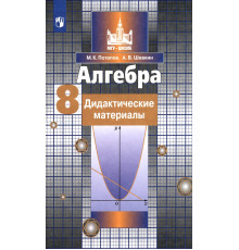 Алгебра. 8 класс. Дидактические материалы. ФГОС