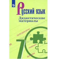 Русский язык. 7 класс. Дидактические материалы