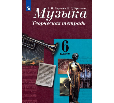 Музыка. 6 класс. Творческая тетрадь