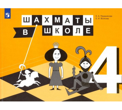 Шахматы в школе. 4 класс. 4-й год обучения. Учебник. ФГОС