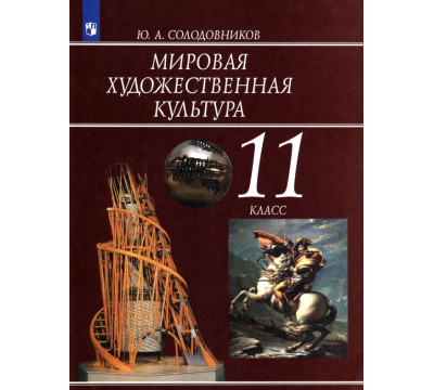 Мировая художественная культура. 11 класс. Учебник