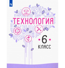 Технология. 6 класс. Учебник. ФГОС