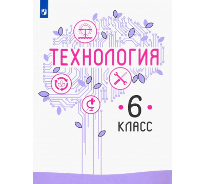 Технология. 6 класс. Учебник. ФГОС