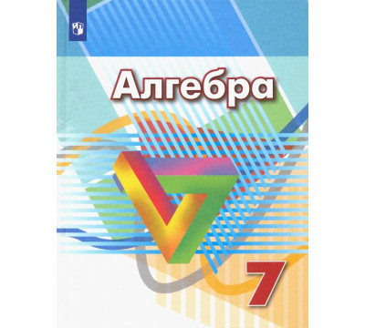 Алгебра. 7 класс. Учебник. ФГОС