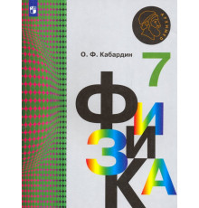Физика. 7 класс. Учебник. ФГОС