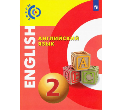 Английский язык. 2 класс. Учебник. ФГОС