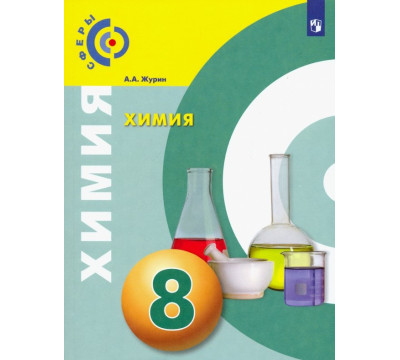 Химия. 8 класс. Учебник
