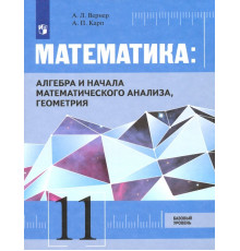 Математика. Алгебра, начала мат. анализа, геометрия. 11 класс. Базовый уровень. Учебник. ФГОС