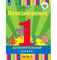 Произношение. 1 дополнительный класс. Учебник. Адаптированные программы. В 2-х частях. ФГОС ОВЗ. Часть 1