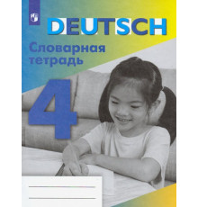 Немецкий язык. 4 класс. Словарная тетрадь. ФГОС