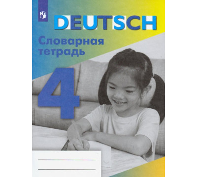 Немецкий язык. 4 класс. Словарная тетрадь. ФГОС