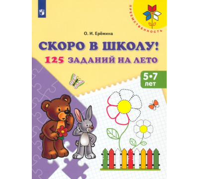 Скоро в школу! 125 заданий на лето. Пособие для детей 5-7 лет. ФГОС ДО