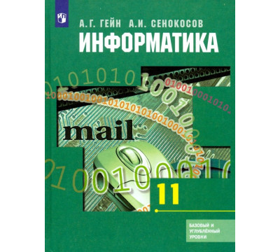 Информатика. 11 класс. Учебник. Базовый и углубленный уровни