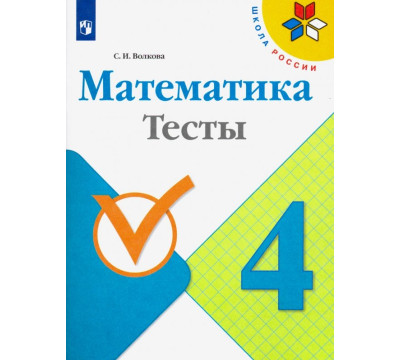 Математика. 4 класс. Тесты. ФГОС
