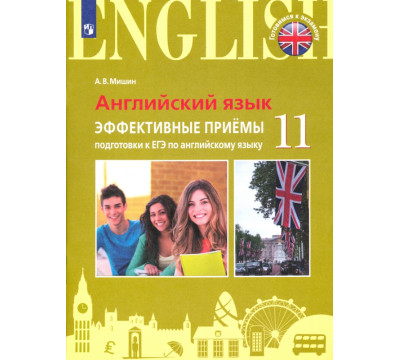 ЕГЭ Английский язык. 11 класс. Эффективные приёмы подготовки. Углубленное изучение