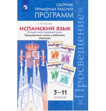 Испанский язык. 5-11 класс. Второй иностранный язык. Сборник примерных рабочих программ