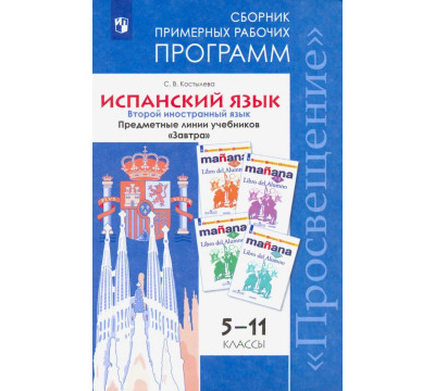 Испанский язык. 5-11 класс. Второй иностранный язык. Сборник примерных рабочих программ