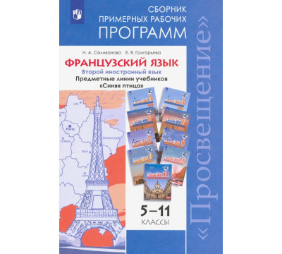 Французский язык. 5-11 классы. Примерные рабочие программы. Предметная линия "Синяя птица". ФГОС