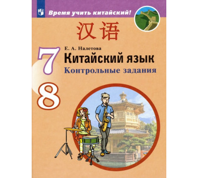 Китайский язык. Второй иностранный язык. 7-8 классы. Контрольные задания. ФГОС