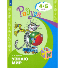 Узнаю мир. Развивающая книга для детей 4-5 лет