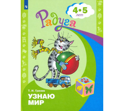 Узнаю мир. Развивающая книга для детей 4-5 лет