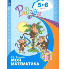 Моя математика. Развивающая книга для детей 5-6 лет