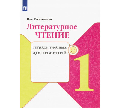 Литературное чтение. 1 класс. Тетрадь учебных достижений. ФГОС