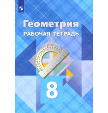 Геометрия. 8 класс. Рабочая тетрадь. ФГОС