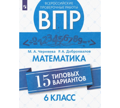 ВПР. Математика. 6 класс. 15 типовых вариантов