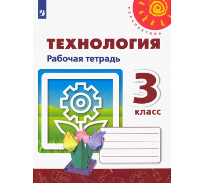 Технология. 3 класс. Рабочая тетрадь