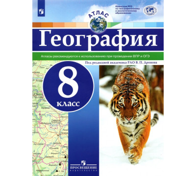 География. 8 класс. Атлас. ФГОС