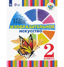 Изобразительное искусство. 2 класс. Учебное пособие. Адаптированные программы. ФГОС ОВЗ