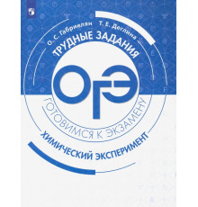 ОГЭ Химический эксперимент. Трудные задания и решения