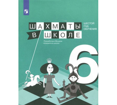 Шахматы в школе. 6 год обучения. Учебное пособие
