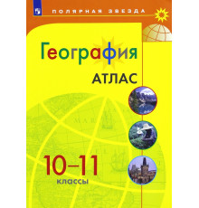 География. 10-11 классы. Атлас. ФГОС