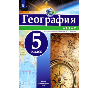 География. 5 класс. Атлас. ФГОС