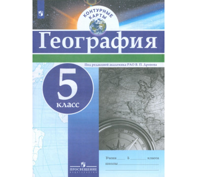 География. 5 класс. Контурные карты. ФГОС