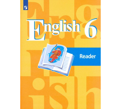 Английский язык. 6 класс. Книга для чтения. ФГОС