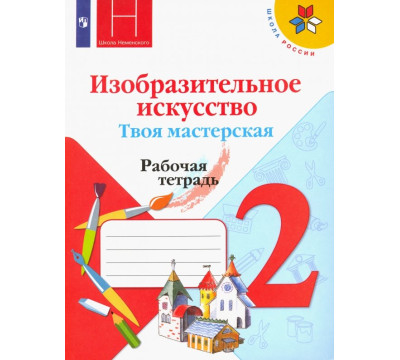 Изобразительное искусство. Твоя мастерская. 2 класс. Рабочая тетрадь. ФГОС