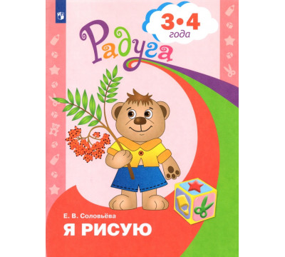 Я рисую. Пособие для детей 3-4 лет. ФГОС ДО