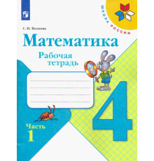 Математика. 4 класс. Рабочая тетрадь. В 2-х частях. Часть 1