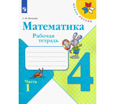 Математика. 4 класс. Рабочая тетрадь. В 2-х частях. Часть 1