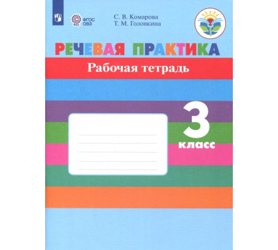 Речевая практика. 3 класс. Рабочая тетрадь. Адаптированные программы. ФГОС ОВЗ