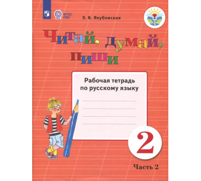 Читай, думай, пиши! 2 класс. Рабочая тетрадь по русскому языку. В 2-х частях. ФГОС ОВЗ. Часть 2
