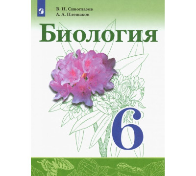 Биология. 6 класс. Учебник. ФГОС