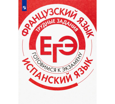 ЕГЭ. Французский язык. Испанский язык. Трудные задания